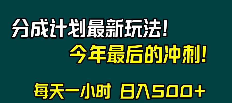 视频号分成计划最新玩法，日入500+，年末最后的冲刺-百盟网