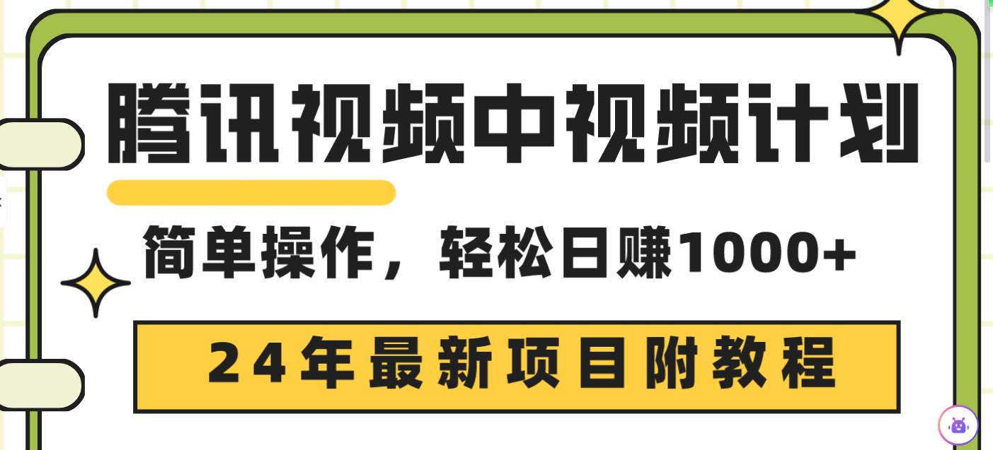 腾讯视频中视频计划，24年最新项目 三天起号日入1000+原创玩法不违规不封号-百盟网