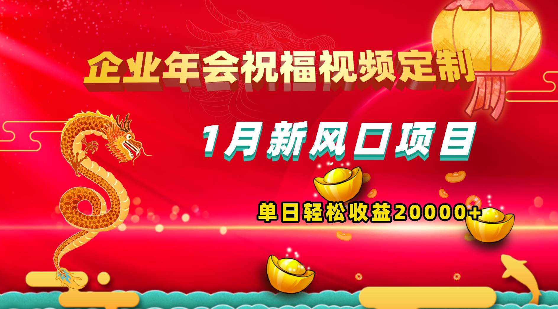 1月新风口项目，有嘴就能做，企业年会祝福视频定制，单日轻松收益20000+-百盟网