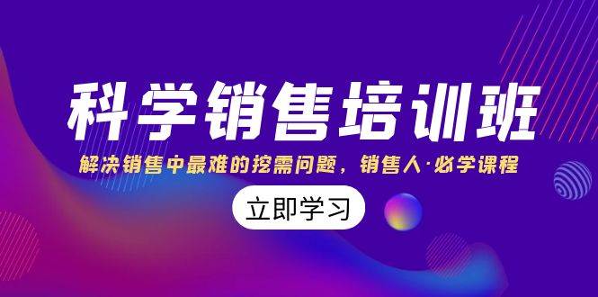 科学销售培训班：解决销售中最难的挖需问题，销售人·必学课程（11节课）-百盟网