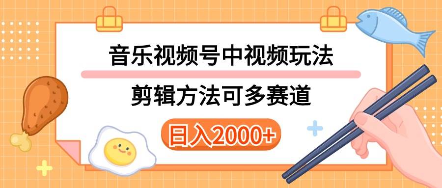 多种玩法音乐中视频和视频号玩法，讲解技术可多赛道。详细教程+附带素…-百盟网