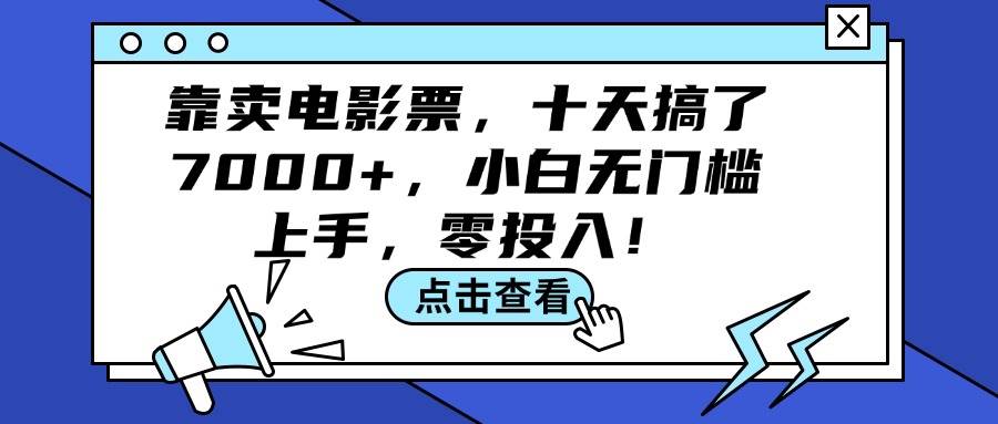 靠卖电影票，十天搞了7000+，小白无门槛上手，零投入！-百盟网