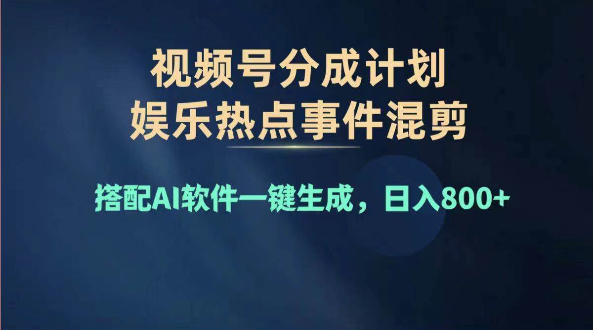 2024年度视频号赚钱大赛道，单日变现1000+，多劳多得，复制粘贴100%过…-百盟网