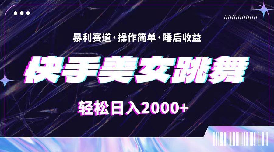 最新快手美女跳舞直播，拉爆流量不违规，轻轻松松日入2000+-百盟网