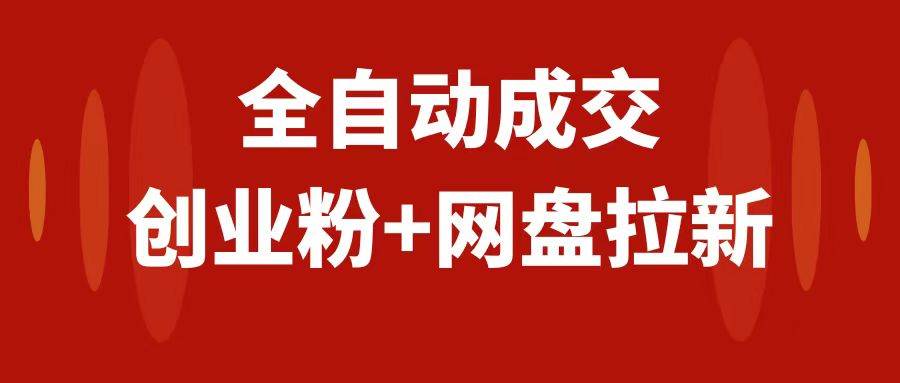 创业粉＋网盘拉新+私域全自动玩法，傻瓜式操作，小白可做，当天见收益-百盟网