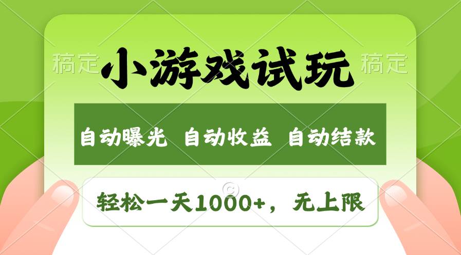 轻松日入1000+，小游戏试玩，收益无上限，全新市场！-百盟网