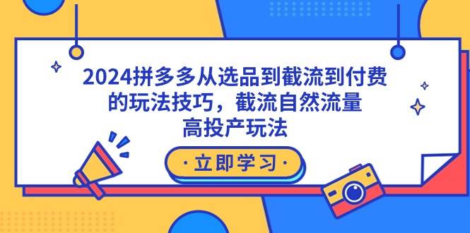 2024拼多多从选品到截流到付费的玩法技巧，截流自然流量玩法，高投产玩法-百盟网