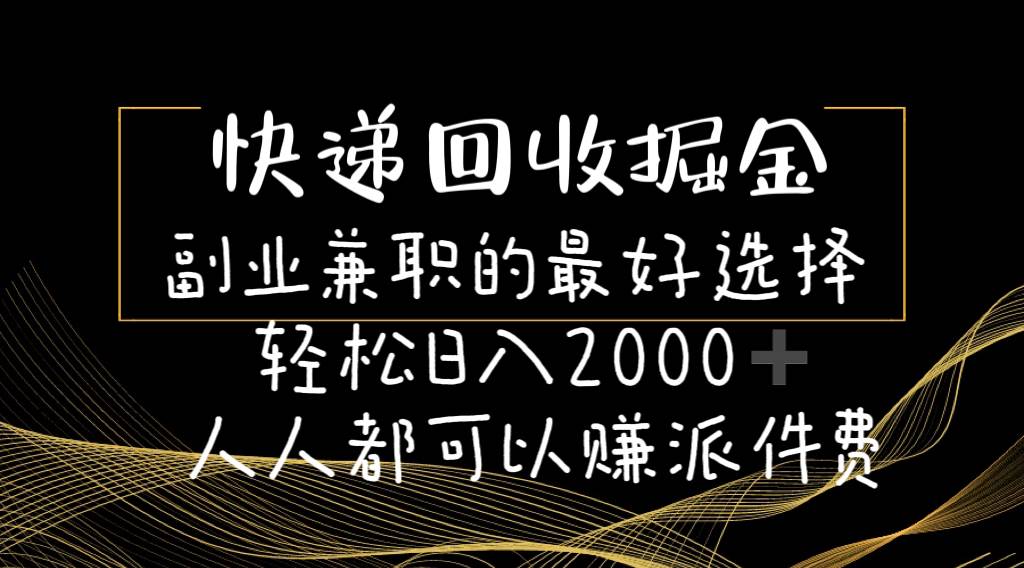 快递回收掘金副业的最好选择轻松一天2000-人人都可以赚派件费-百盟网