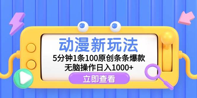 动漫新玩法，5分钟1条100原创条条爆款，无脑操作日入1000+-百盟网