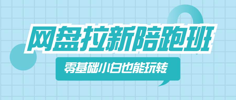 网盘拉新陪跑班，零基础小白也能玩转网盘拉新-百盟网