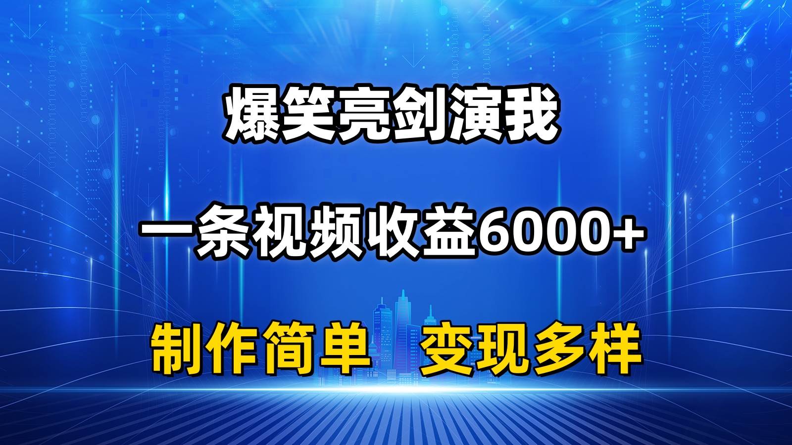 抖音热门爆笑亮剑演我，一条视频收益6000+，条条爆款，制作简单，多种变现-百盟网