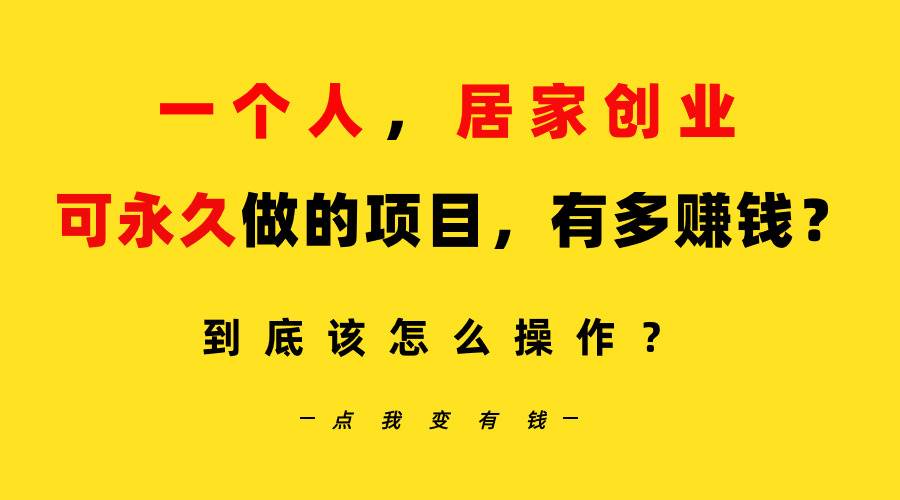 一个人，居家创业：B站每天10分钟，单账号日引创业粉100+，月稳定变现5W…-百盟网