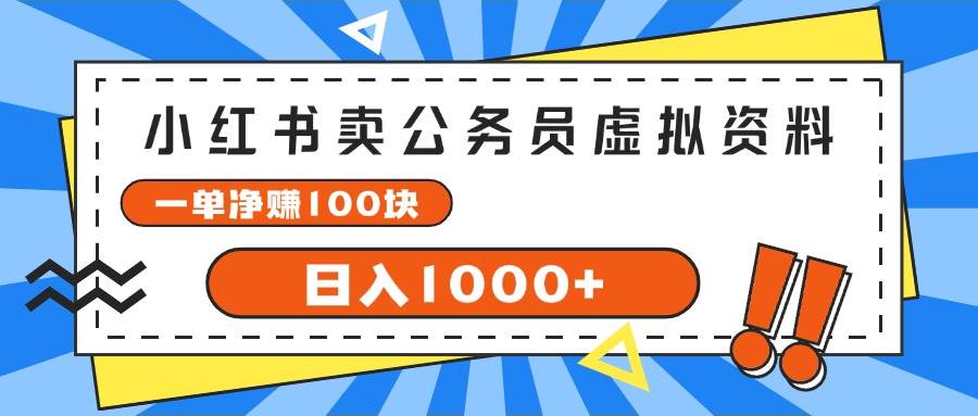 小红书卖公务员考试虚拟资料，一单净赚100，日入1000+-百盟网