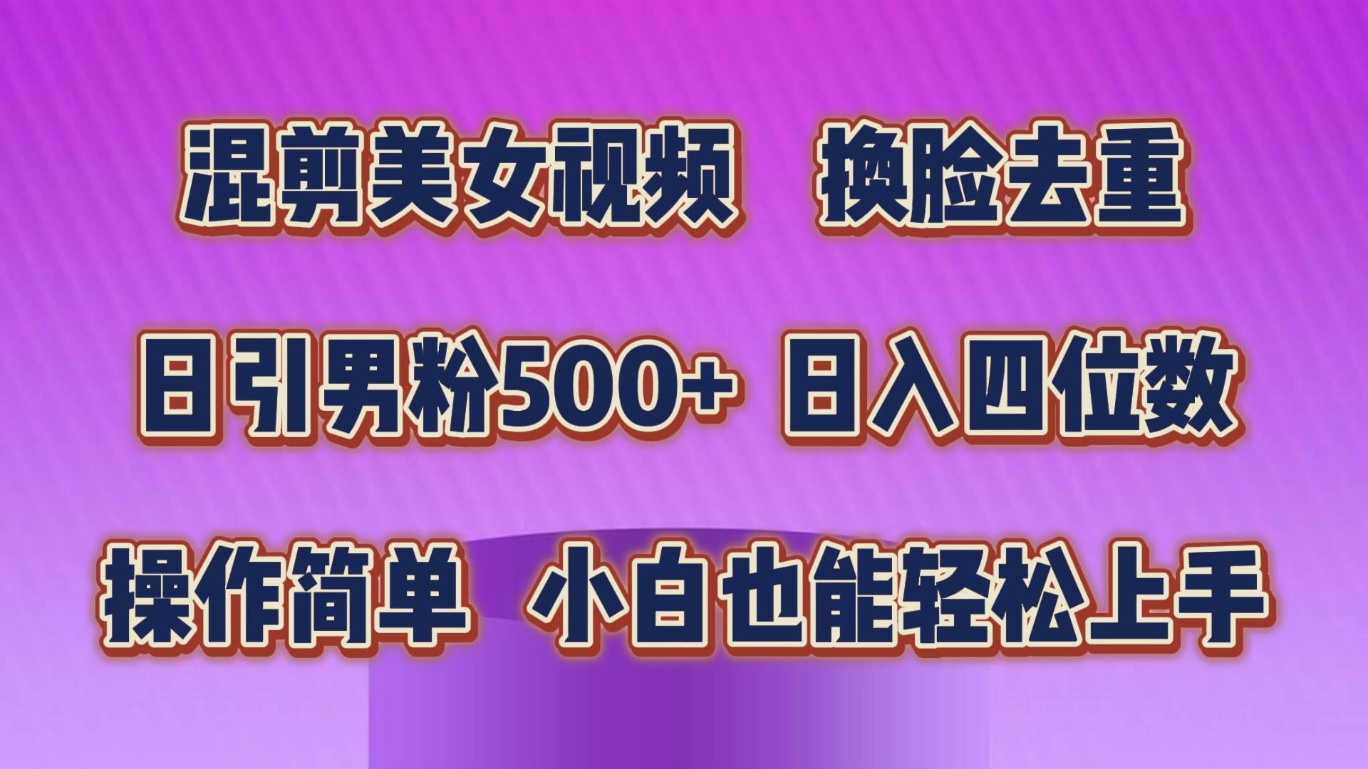 混剪美女视频，换脸去重，轻松过原创，日引色粉500+，操作简单，小白也…-百盟网