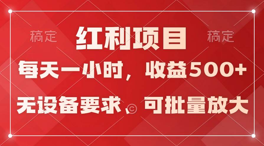 日均收益500+，全天24小时可操作，可批量放大，稳定！-百盟网