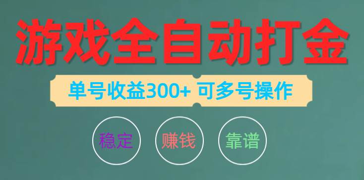 游戏全自动打金，单号收益200左右 可多号操作-百盟网