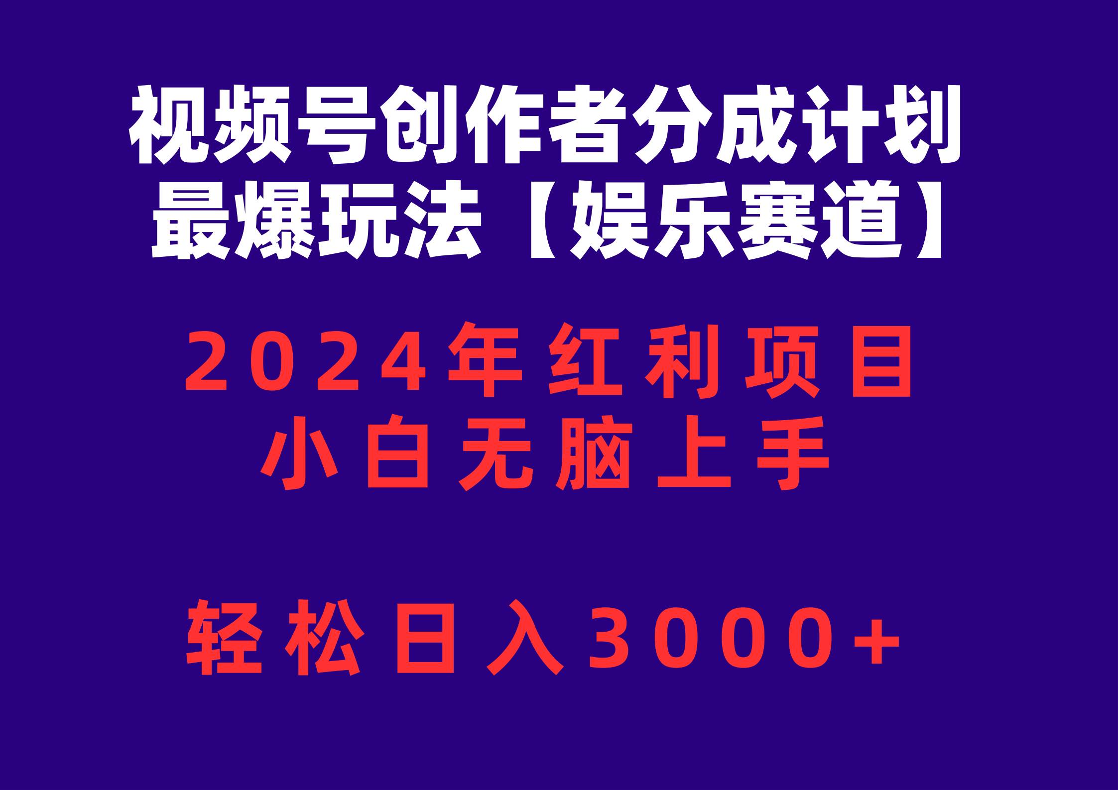 视频号创作者分成2024最爆玩法【娱乐赛道】，小白无脑上手，轻松日入3000+-百盟网