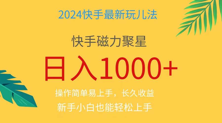 2024蓝海项目快手磁力巨星做任务，小白无脑自撸日入1000+、-百盟网