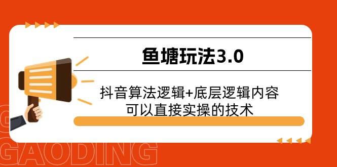 鱼塘玩法3.0：抖音算法逻辑+底层逻辑内容，可以直接实操的技术-百盟网