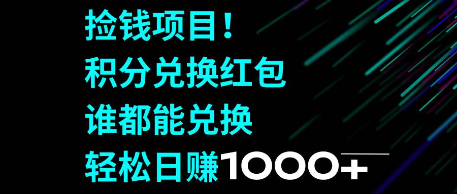 捡钱项目！积分兑换红包，谁都能兑换，轻松日赚1000+-百盟网