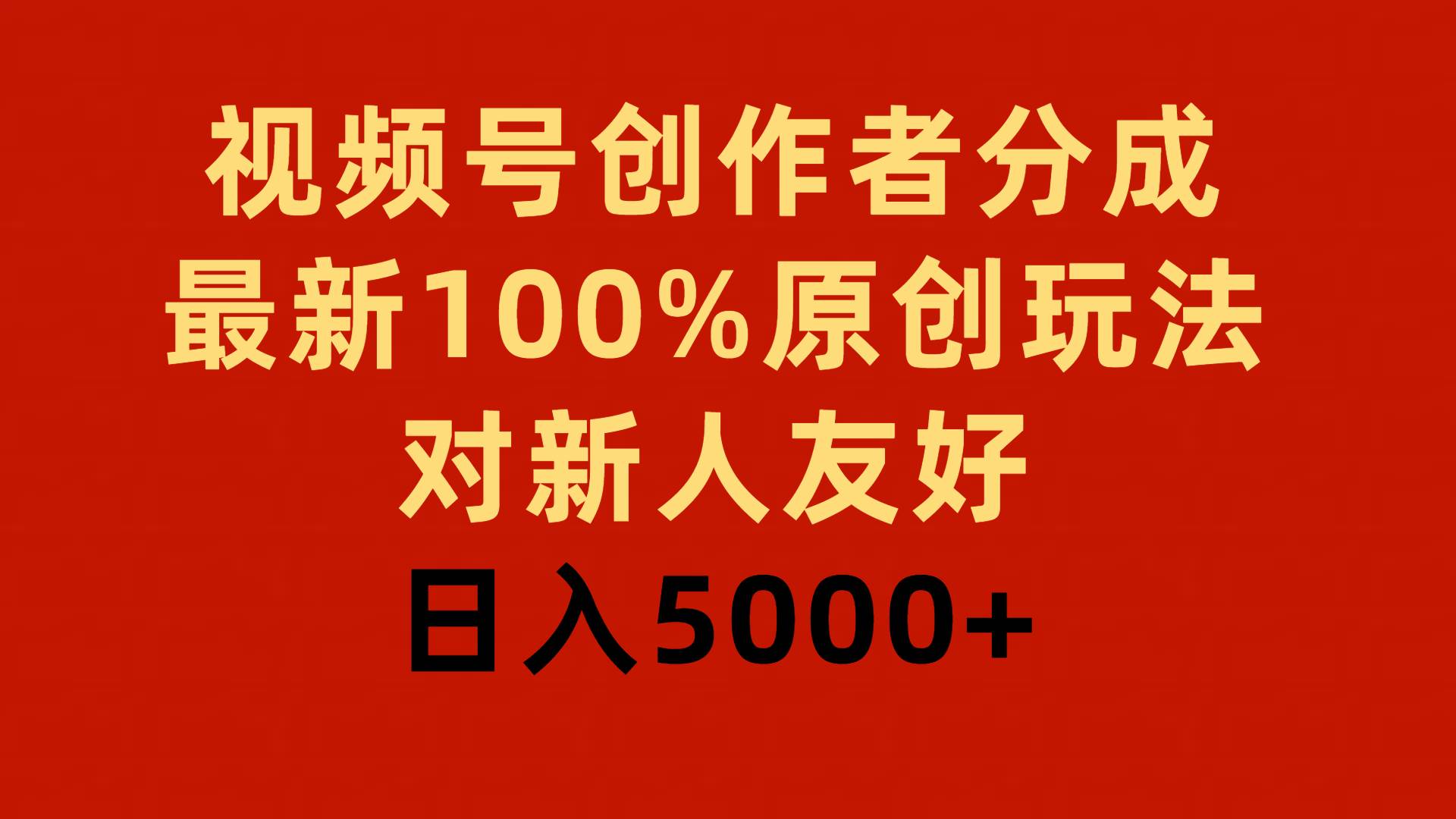 视频号创作者分成，最新100%原创玩法，对新人友好，日入5000+-百盟网