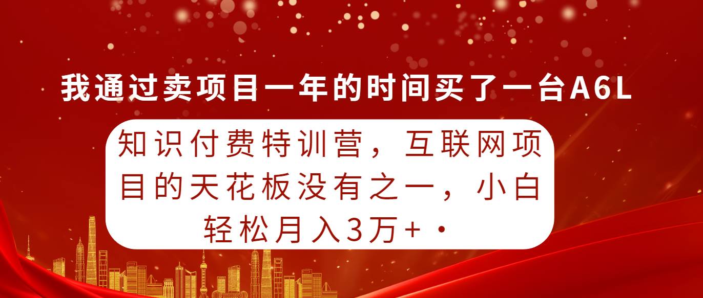 知识付费特训营，互联网项目的天花板，没有之一，小白轻轻松松月入三万+-百盟网