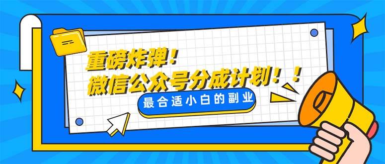 重磅炸弹!微信公众号分成计划！！每天操作10分钟-百盟网