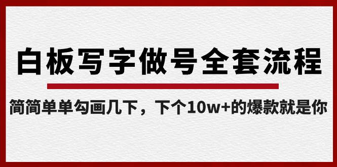 白板写字做号全套流程-完结，简简单单勾画几下，下个10w+的爆款就是你-百盟网