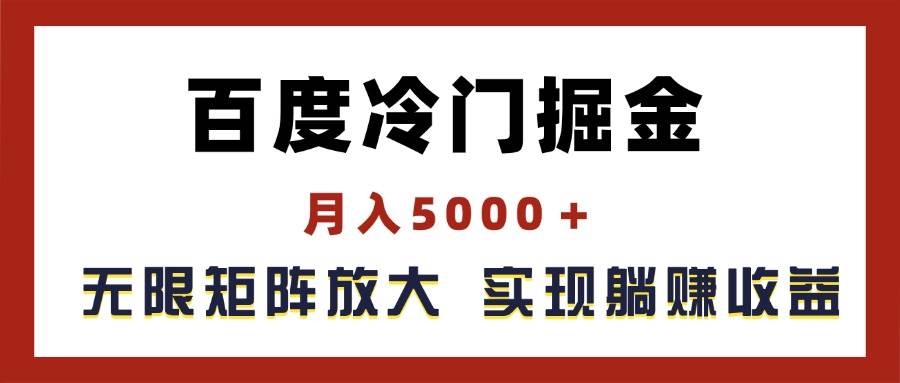 百度冷门掘金，月入5000＋，无限矩阵放大，实现管道躺赚收益-百盟网