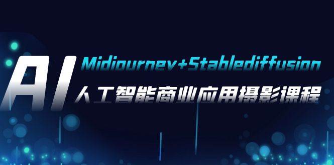 AI摄影【Midjourney+Stablediffusion】，人工智能商业应用摄影-37节课程-百盟网