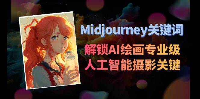 Midjourney关键词-解锁AI绘画专业级人工智能摄影关键词表-百盟网