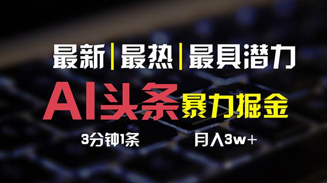 AI头条3天必起号，简单无需经验 3分钟1条 一键多渠道发布 复制粘贴月入3W+-百盟网