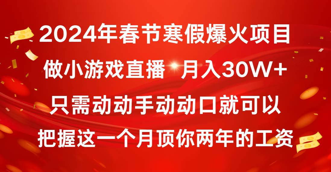 2024年春节寒假爆火项目，普通小白如何通过小游戏直播做到月入30W+-百盟网