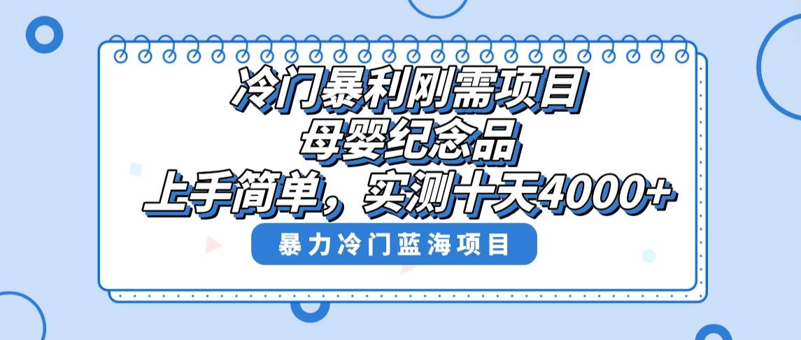 冷门暴利刚需项目，母婴纪念品赛道，实测十天搞了4000+，小白也可上手操作-百盟网