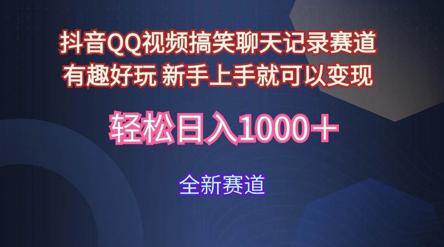 玩法就是用趣味搞笑的聊天记录形式吸引年轻群体  从而获得视频的商业价…-百盟网