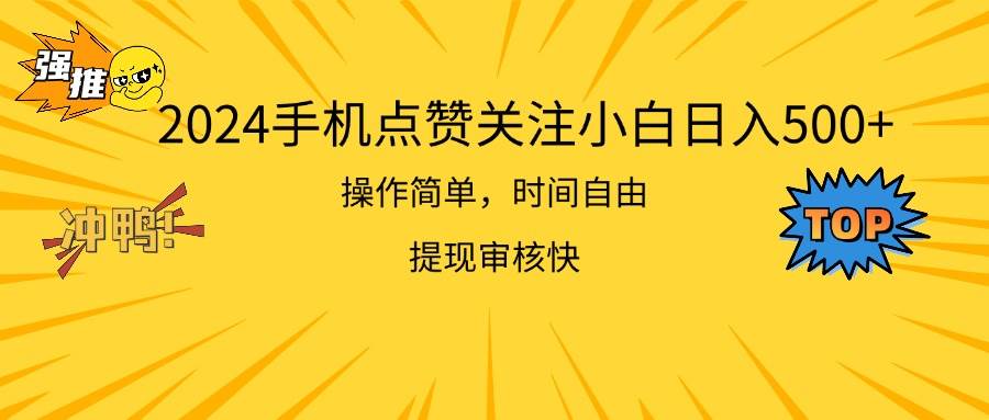 2024手机点赞关注小白日入500  操作简单提现快-百盟网