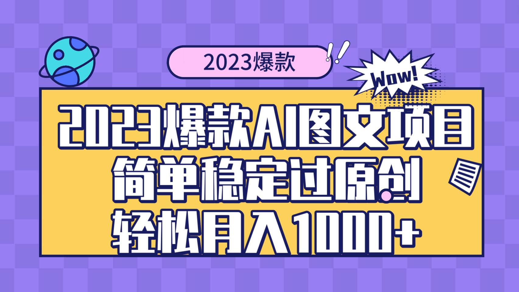 2023爆款Ai图文项目，简单稳定过原创轻松月入1000+-百盟网