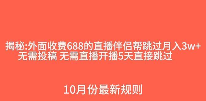 外面收费688的抖音直播伴侣新规则跳过投稿或开播指标-百盟网