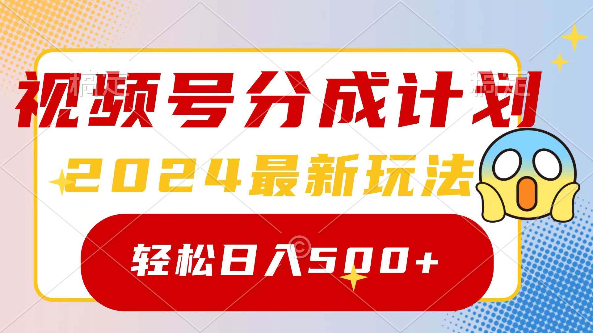 2024玩转视频号分成计划，一键生成原创视频，收益翻倍的秘诀，日入500+-百盟网