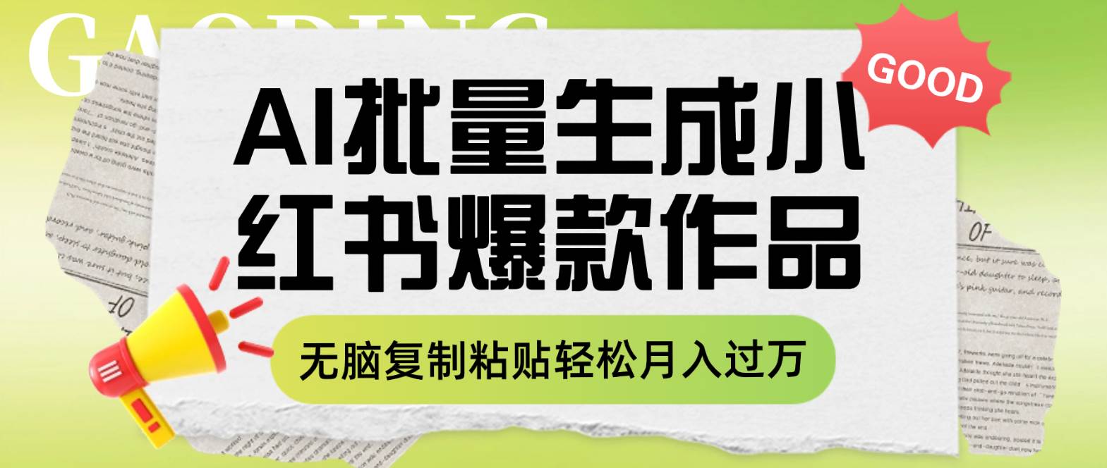 利用AI批量生成小红书爆款作品内容，无脑复制粘贴轻松月入过万-百盟网