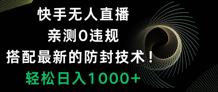 快手无人直播，0违规，搭配最新的防封技术！轻松日入1000+-百盟网