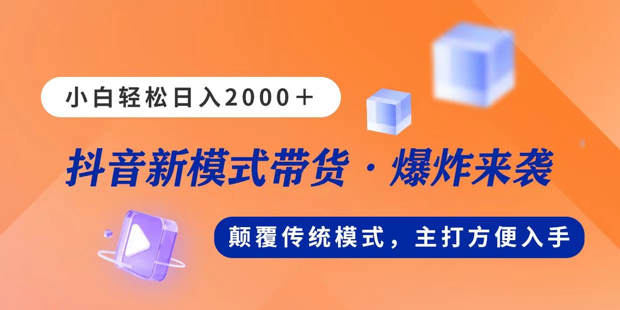 新模式直播带货，日入2000，不出镜不露脸，小白轻松上手-百盟网