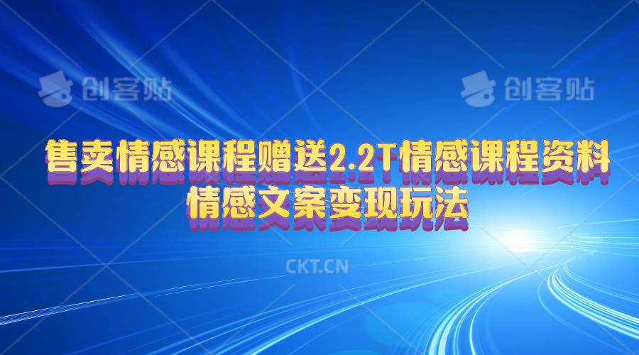 售卖情感课程，赠送2.2T情感课程资料，情感文案变现玩法-百盟网