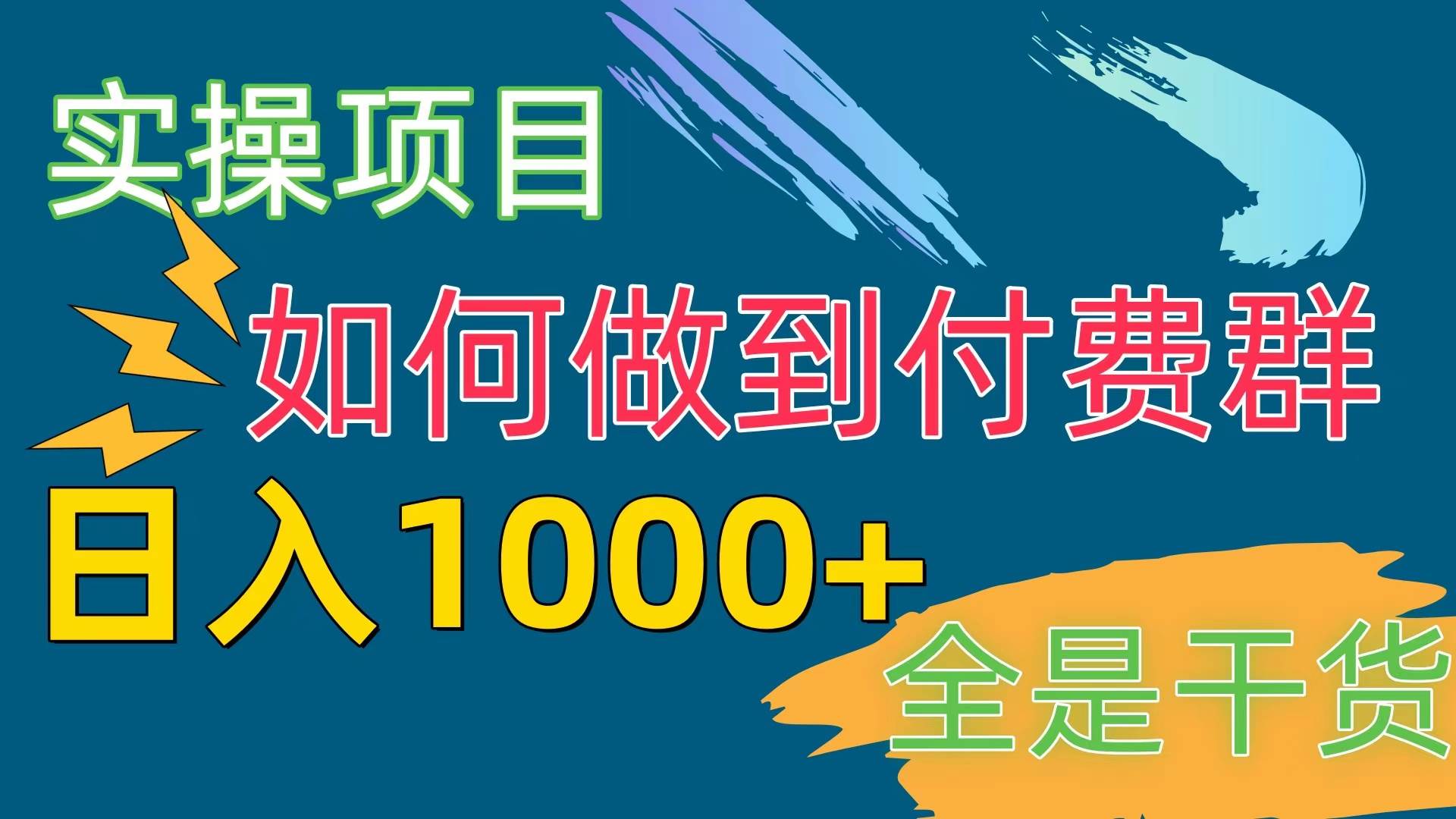 [实操项目]付费群赛道，日入1000+-百盟网