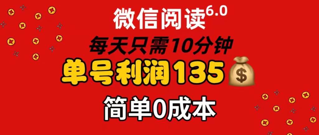 微信阅读6.0，每日10分钟，单号利润135，可批量放大操作，简单0成本-百盟网