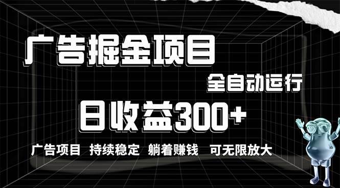 利用广告进行掘金，动动手指就能日入300+无需养机，小白无脑操作，可无…-百盟网