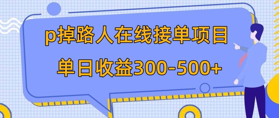 p掉路人项目  日入300-500在线接单 外面收费1980【揭秘】-百盟网