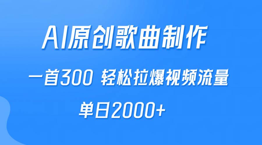 AI制作原创歌曲，一首300，轻松拉爆视频流量，单日2000+-百盟网