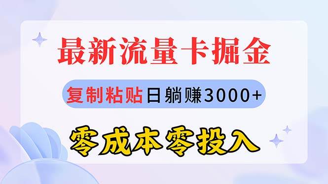 最新流量卡代理掘金，复制粘贴日赚3000+，零成本零投入，新手小白有手就行-百盟网