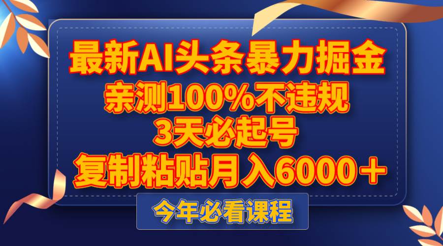 最新AI头条暴力掘金，3天必起号，亲测100%不违规，复制粘贴月入6000＋-百盟网